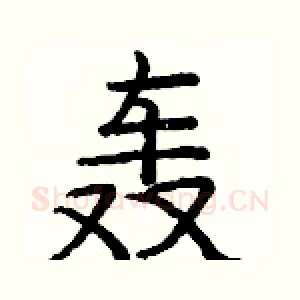 轰