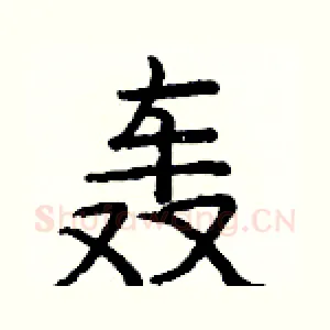 轰
