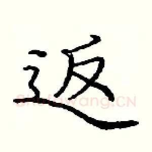 返