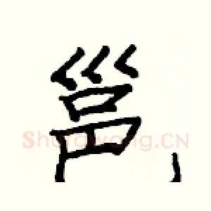邕