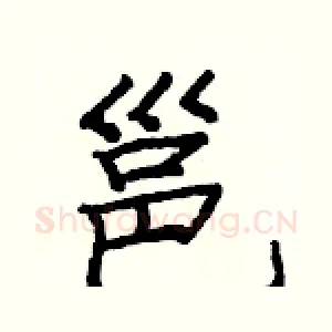 邕