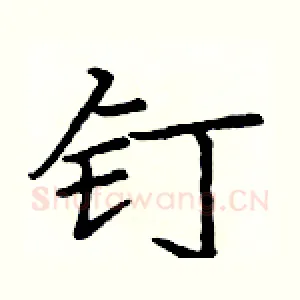 钉