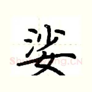 娑