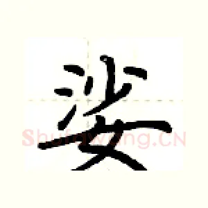 娑