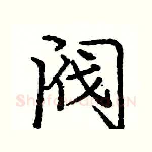 阀