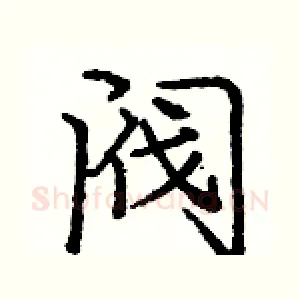 阀