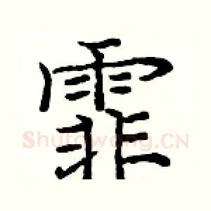 霏