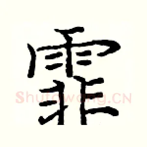 霏