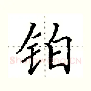 铂