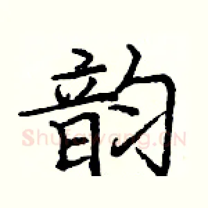 韵