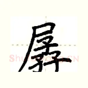 孱