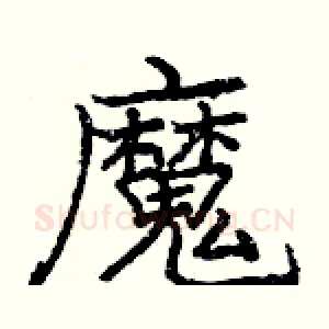 魔