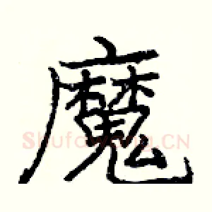 魔