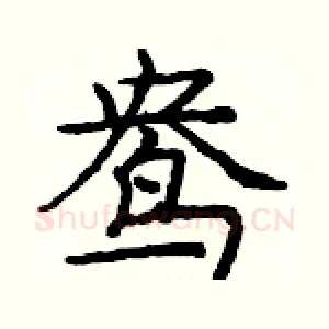 鸯