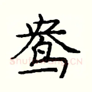 鸯