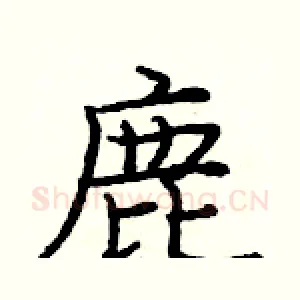 鹿