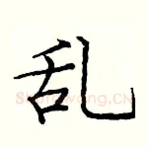 乱
