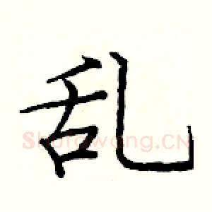 乱