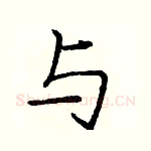 与