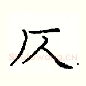仄