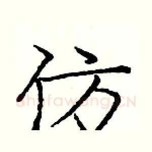 仿