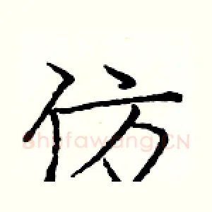 仿