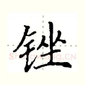 锉