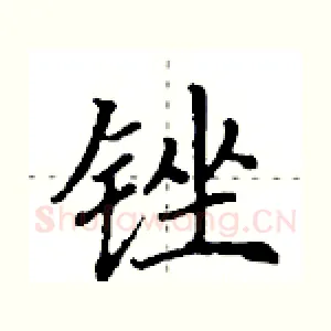 锉