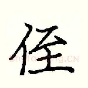 侄