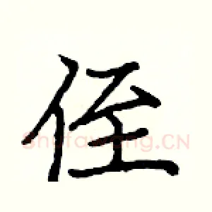 侄