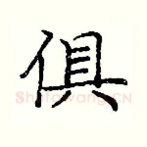 俱