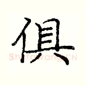 俱