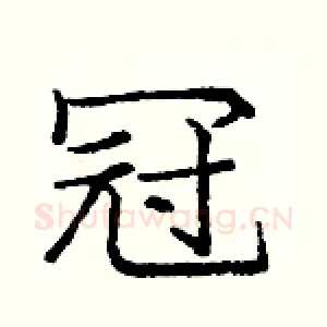 冠