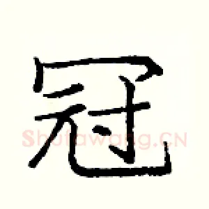冠