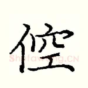 倥