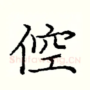 倥