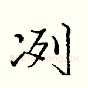 冽