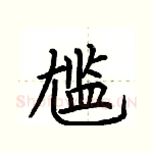 尴