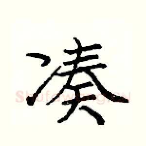 凑