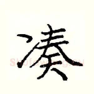 凑