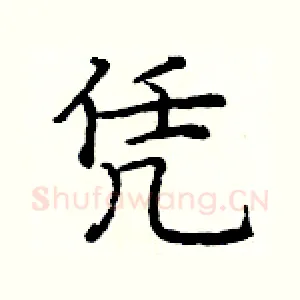 凭