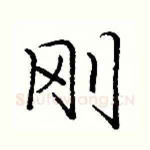 刚