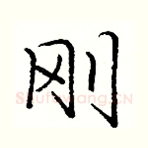 刚