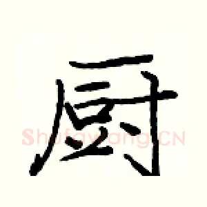 厨