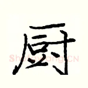 厨