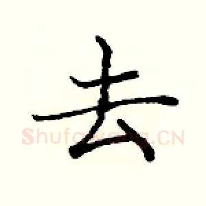 去