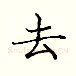 去