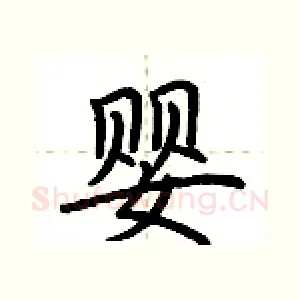 婴