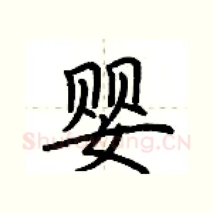 婴