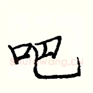 吧